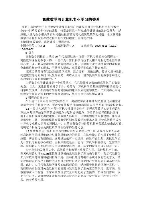离散数学与计算机专业学习的关系