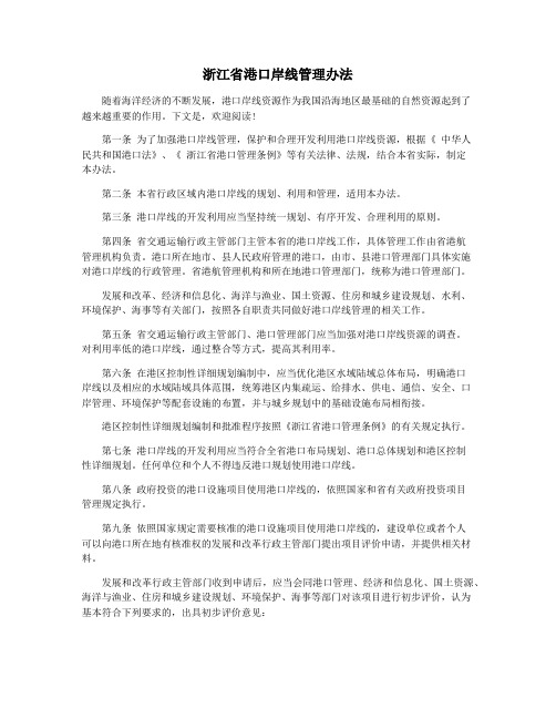 浙江省港口岸线管理办法