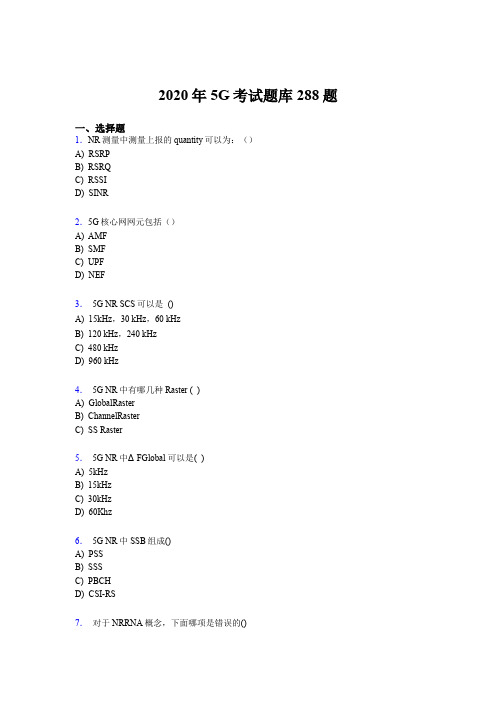 精选新版2020年第五代移动通信技术(5G)测试题库288题(含参考答案)