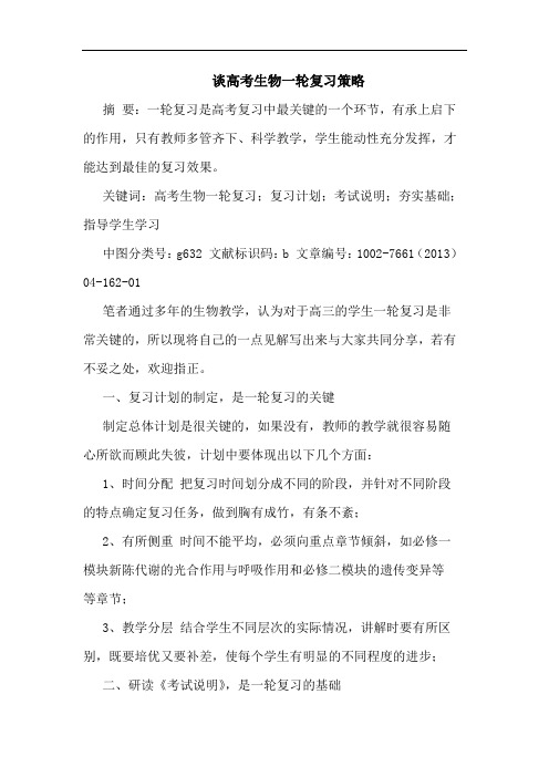 谈高考生物一轮复习策略