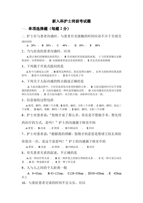 新入科护士岗前考试题
