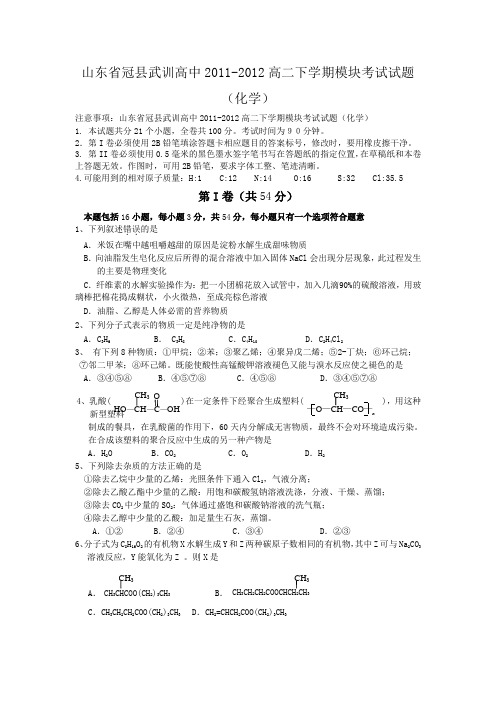 山东省冠县武训高中2011-2012高二下学期模块考试试题(化学)