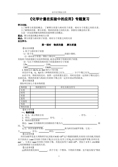 《化学计量在实验中的应用》高中化学专题复习教案—精品文档
