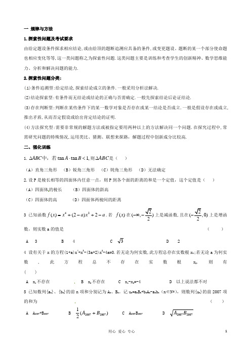 吉林省吉林市高三数学复习 专题八 探索性问题