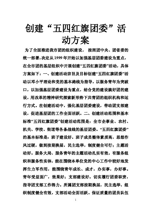 创建“五四红旗团委”活动方案