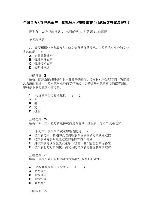 全国自考(管理系统中计算机应用)模拟试卷49(题后含答案及解析)