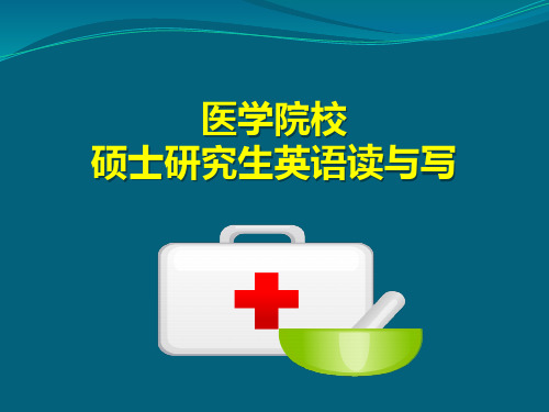 XX医学院校硕士研究生英语读与写3