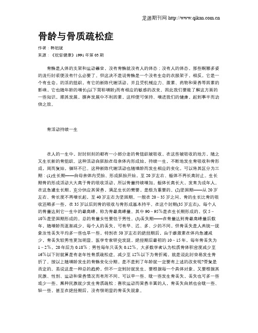 骨龄与骨质疏松症