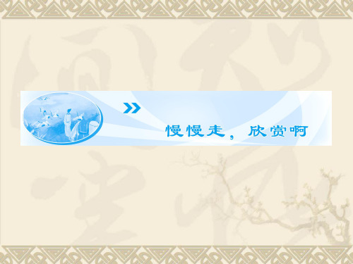 高中语文必修二第四专题慢慢走,欣赏啊ppt(15份) 苏教版3