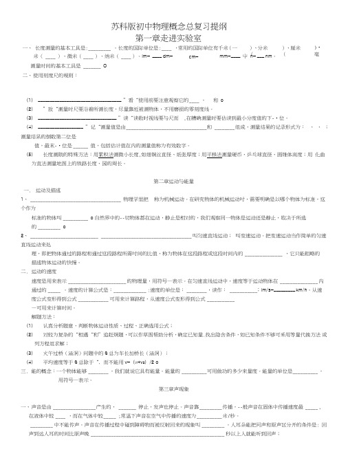 苏科版初中物理概念总复习提纲.doc