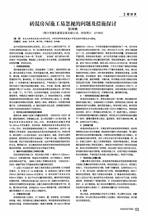 砖混房屋施工易忽视的问题及措施探讨