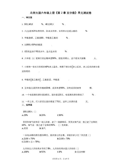 北师大版六年级上册《第2章_百分数》小学数学-有答案-单元测试卷