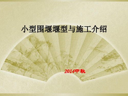 小型围堰堰型与施工介绍ppt课件