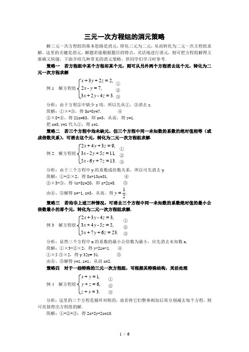 三元次方程组的消元策略