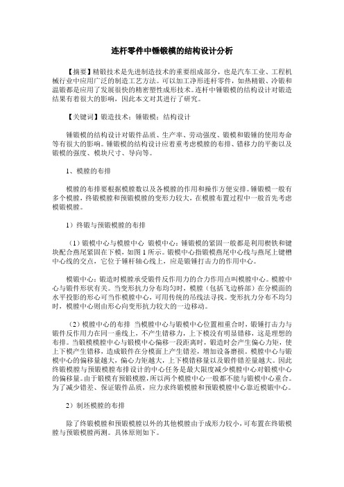 连杆零件中锤锻模的结构设计分析
