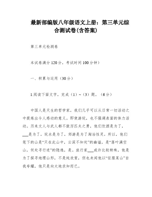 最新部编版八年级语文上册：第三单元综合测试卷(含答案)