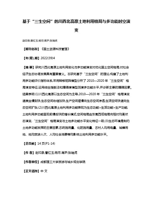 基于“三生空间”的川西北高原土地利用格局与多功能时空演变