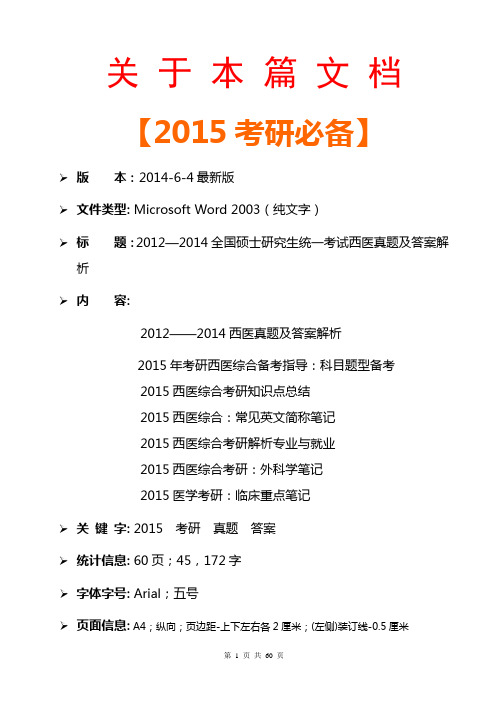 【2015考研医学指南】全国硕士研究生统一考试西医真题汇总及答案解析(最后冲刺复习+权威押题+模拟试卷)