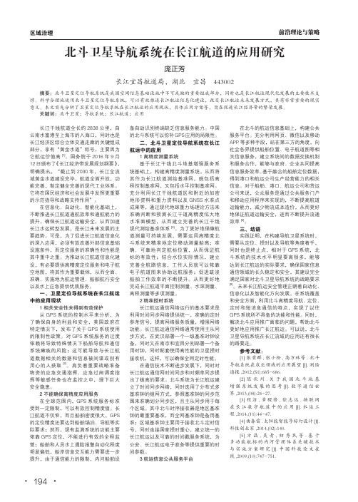 北斗卫星导航系统在长江航道的应用研究