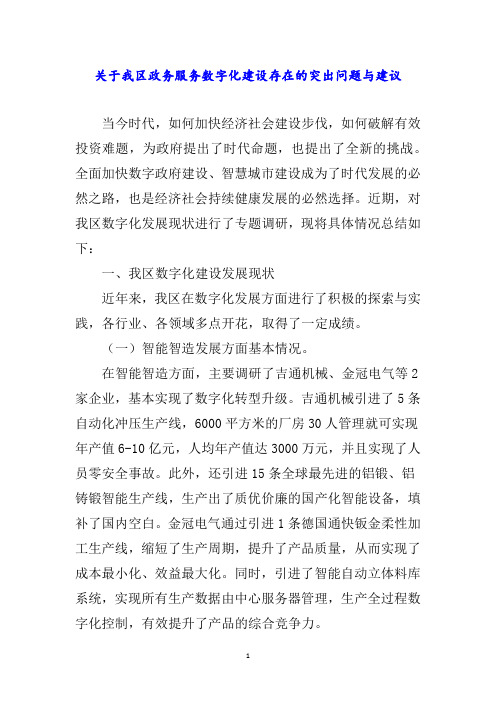 关于我区政务服务数字化建设存在的突出问题与建议word