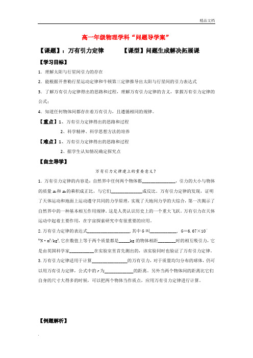 人教版高中物理必修2第六章 万有引力与航天3. 万有引力定律导学案