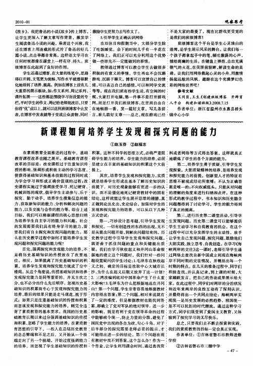新课程如何培养学生发现和探究问题的能力