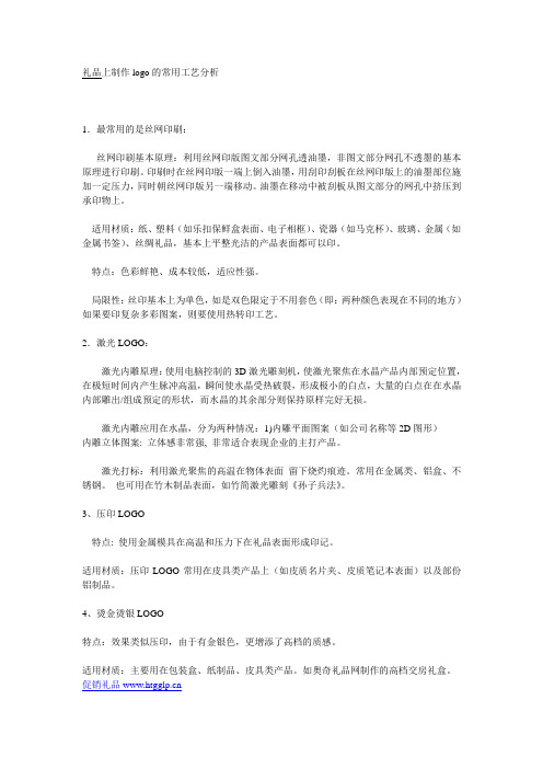 礼品上制作logo的常用工艺分析