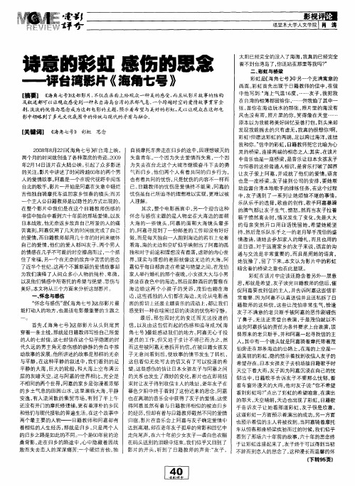 诗意的彩虹 感伤的思念——评台湾影片《海角七号》