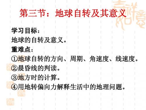 (三)3地球自转及其意义(一轮复习)