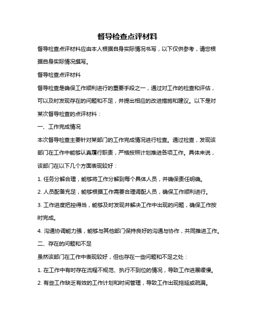 督导检查点评材料