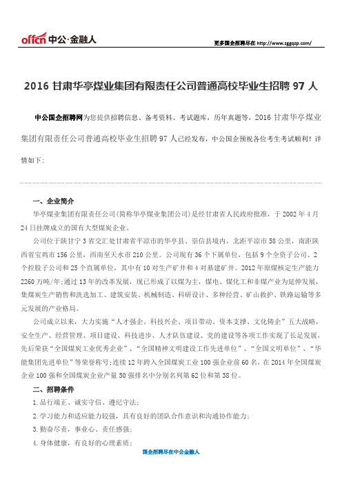 2016甘肃华亭煤业集团有限责任公司普通高校毕业生招聘97人