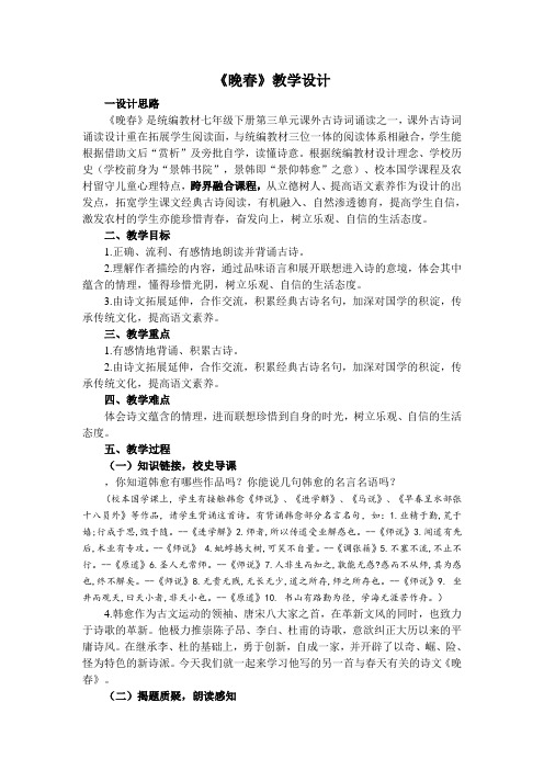 《晚春》教学设计