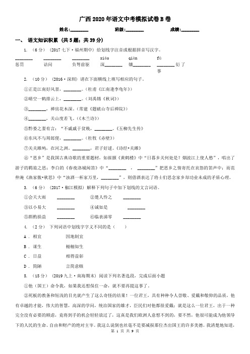 广西2020年语文中考模拟试卷B卷