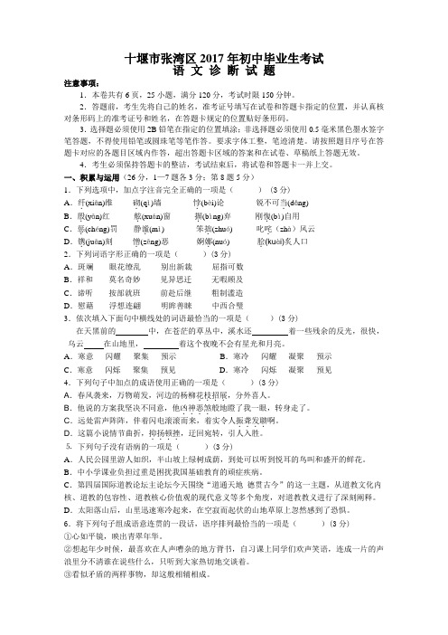 湖北十堰市张湾区2017年初中毕业生考试语文诊断试题
