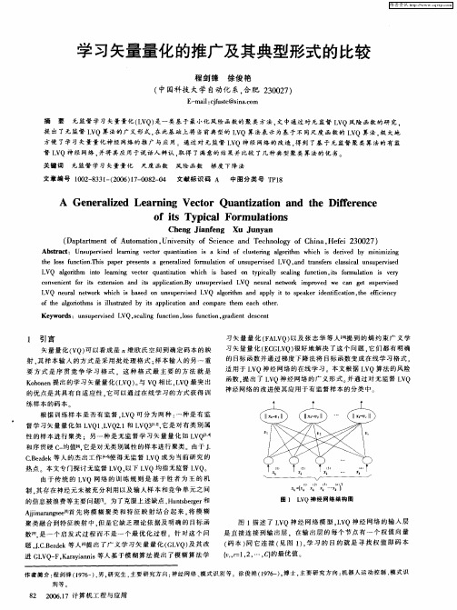学习矢量量化的推广及其典型形式的比较