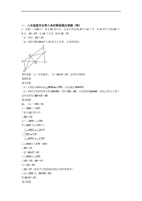 北师大版数学八年级上册 全等三角形单元培优测试卷