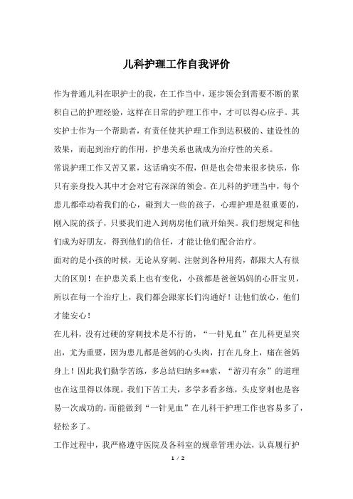 儿科护理工作自我评价