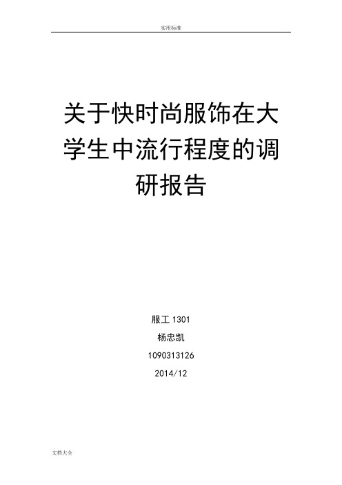关于某某快时尚服装品牌地调研报告材料