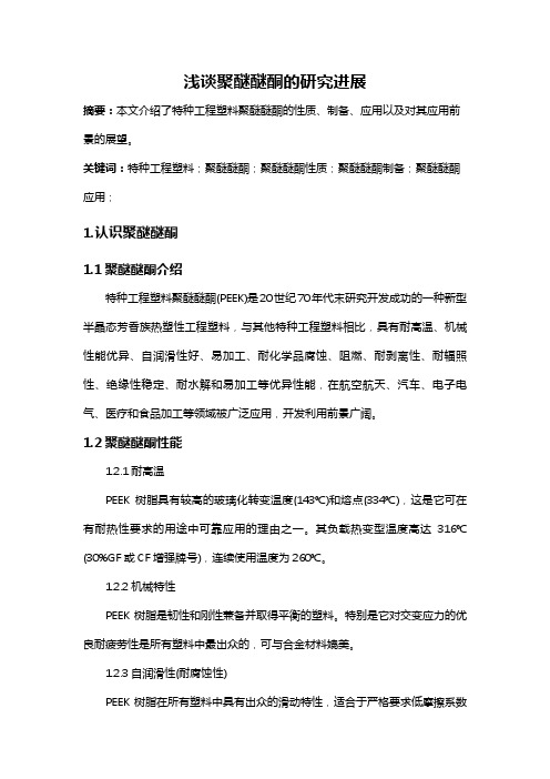 浅析聚醚醚酮的发展概况