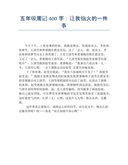 五年级周记400字：让我恼火的一件事