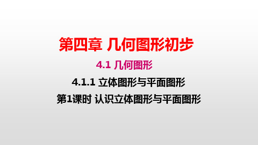 人教版七年级数学上册第四章几何图形初步PPT精品教学课件全套