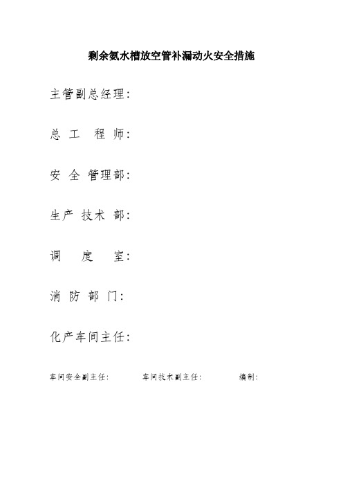 剩余氨水槽补漏措施