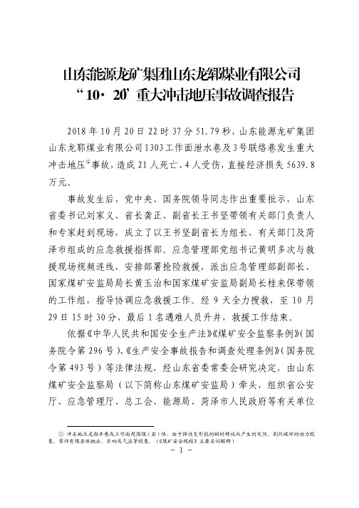 山东龙郓煤业有限公司“10.20”重大冲击地压事故调查报告