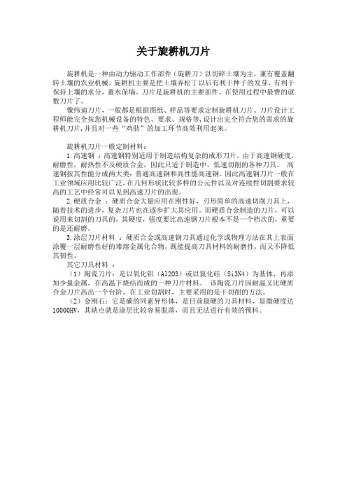 关于旋耕机刀片