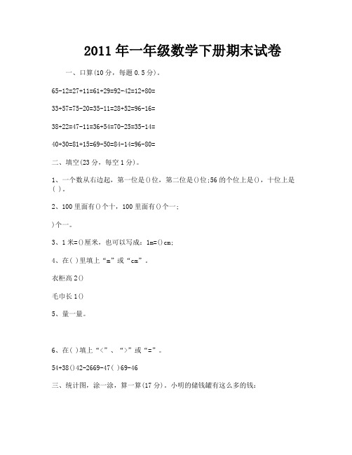 2011年一年级数学下册期末试卷