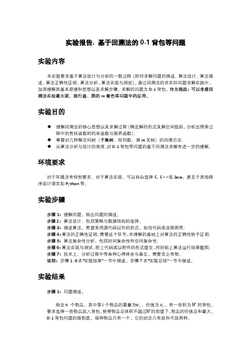 算法设计与分析实验报告——基于回溯法的0-1背包等问题