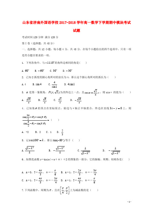 山东省济南外国语学校2017-2018学年高一数学下学期期中模块考试试题