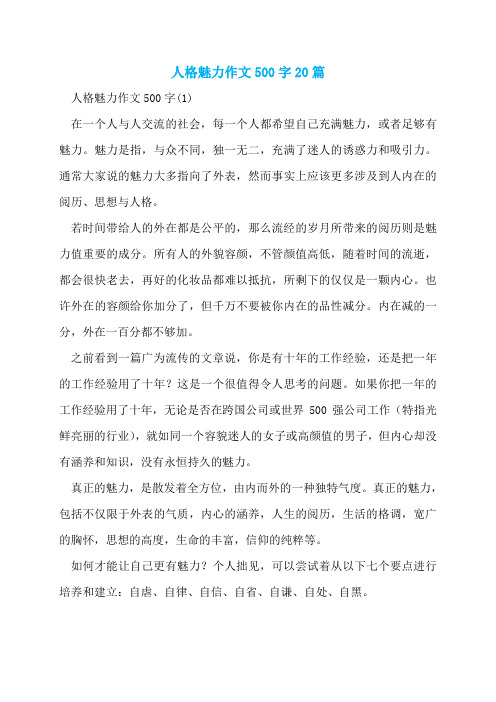 人格魅力作文500字20篇