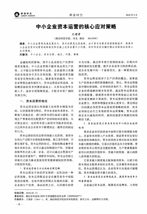 中小企业资本运营的核心应对策略