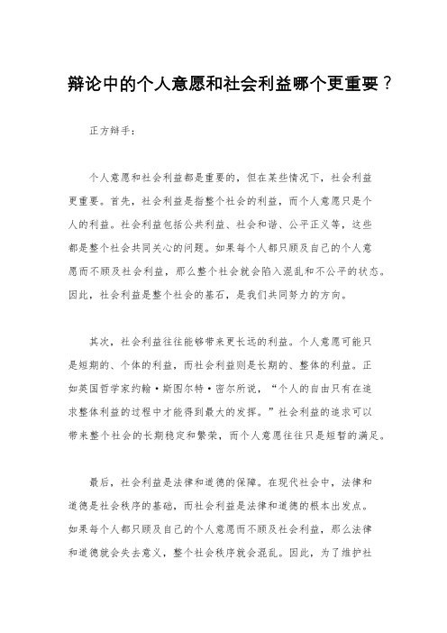 辩论中的个人意愿和社会利益哪个更重要？
